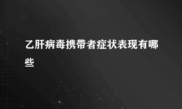 乙肝病毒携带者症状表现有哪些