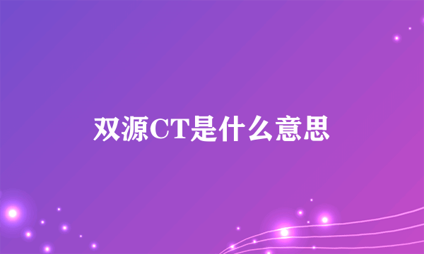 双源CT是什么意思