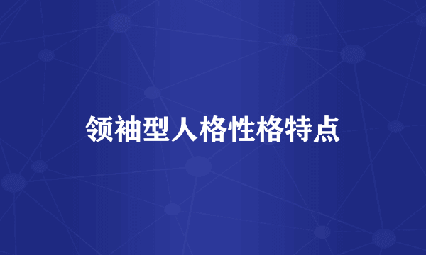 领袖型人格性格特点