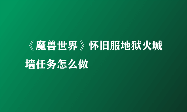 《魔兽世界》怀旧服地狱火城墙任务怎么做