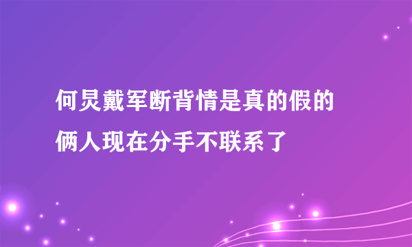 何炅戴军断背情是真的假的 俩人现在分手不联系了