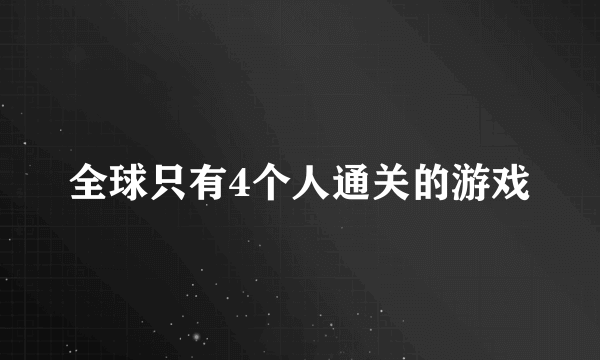 全球只有4个人通关的游戏