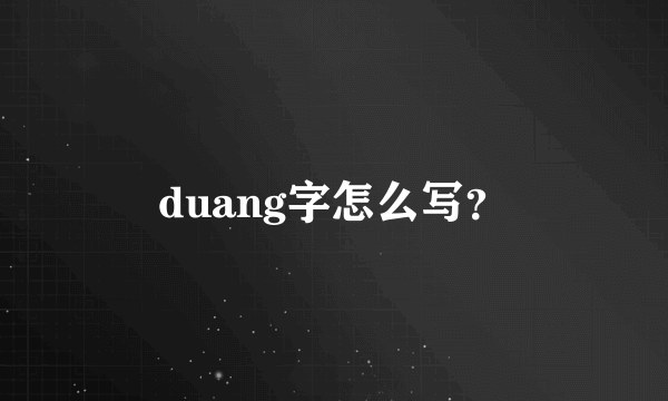 duang字怎么写？