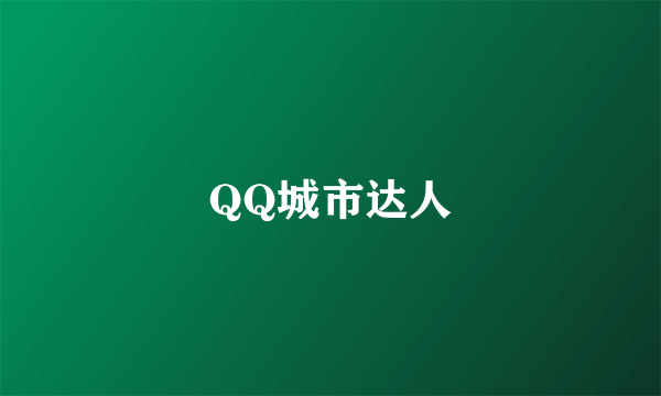 QQ城市达人