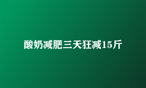 酸奶减肥三天狂减15斤