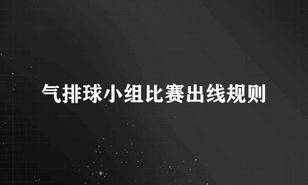 气排球小组比赛出线规则