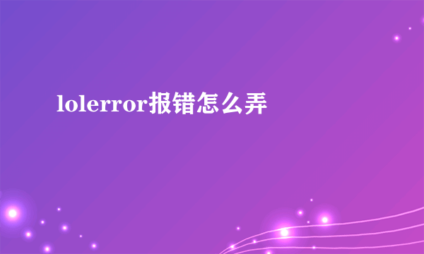 lolerror报错怎么弄