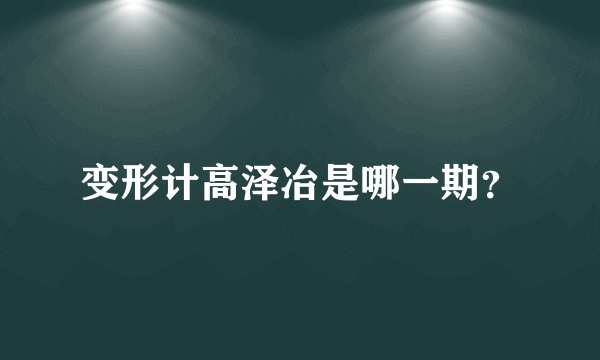 变形计高泽冶是哪一期？