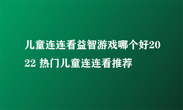 儿童连连看益智游戏哪个好2022 热门儿童连连看推荐