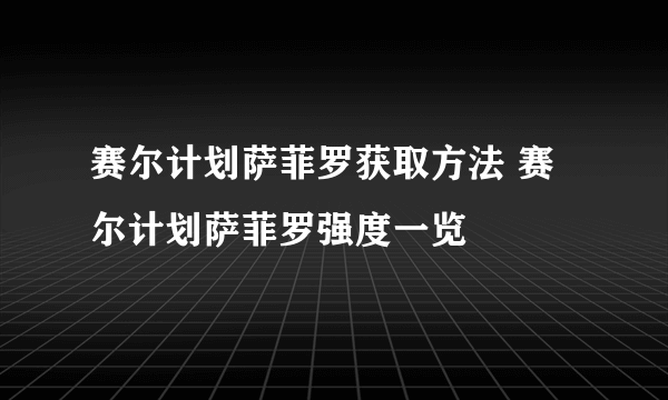 赛尔计划萨菲罗获取方法 赛尔计划萨菲罗强度一览