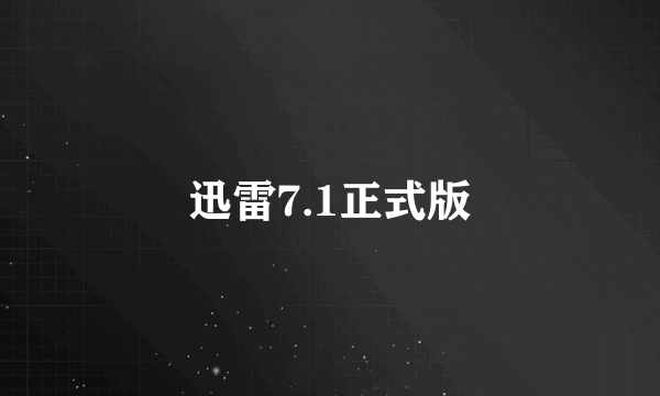 迅雷7.1正式版