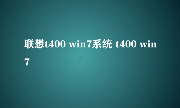 联想t400 win7系统 t400 win7