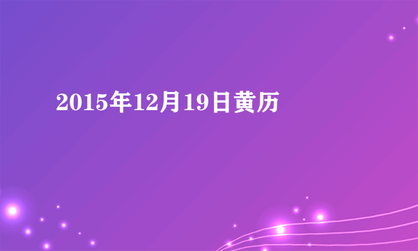 2015年12月19日黄历