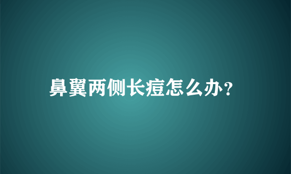 鼻翼两侧长痘怎么办？