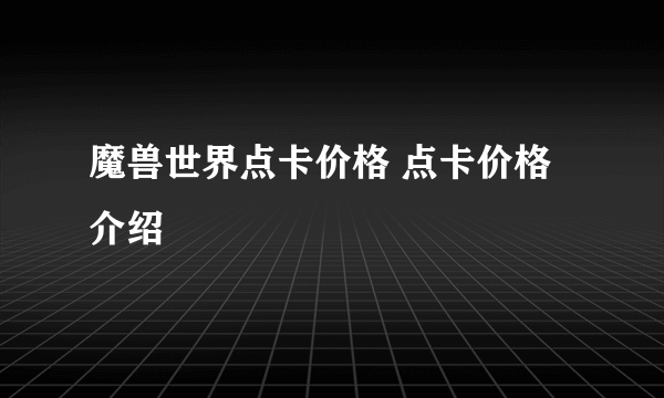 魔兽世界点卡价格 点卡价格介绍