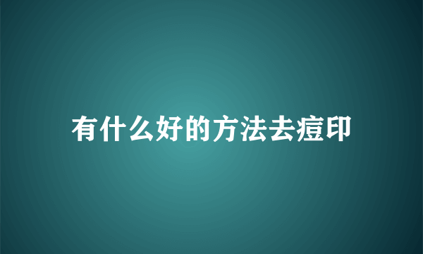 有什么好的方法去痘印