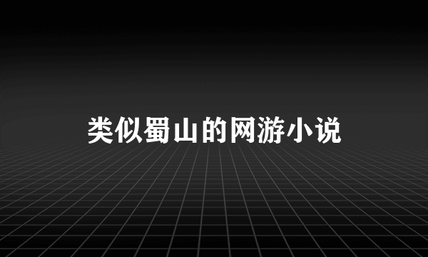 类似蜀山的网游小说