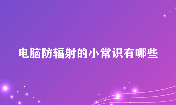 电脑防辐射的小常识有哪些