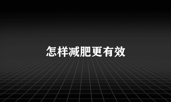 怎样减肥更有效