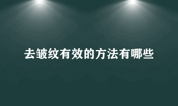 去皱纹有效的方法有哪些