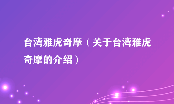 台湾雅虎奇摩（关于台湾雅虎奇摩的介绍）