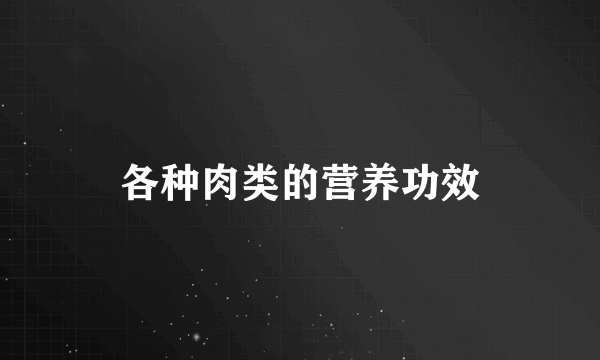 各种肉类的营养功效