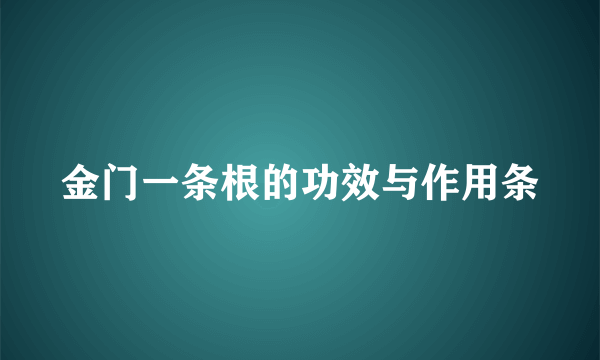 金门一条根的功效与作用条