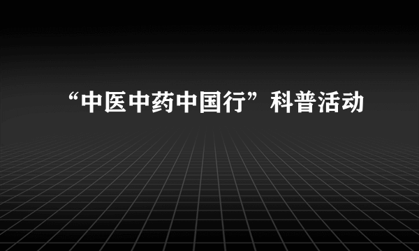 “中医中药中国行”科普活动