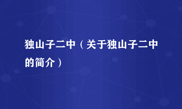 独山子二中（关于独山子二中的简介）