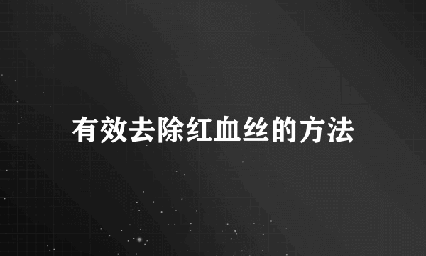 有效去除红血丝的方法