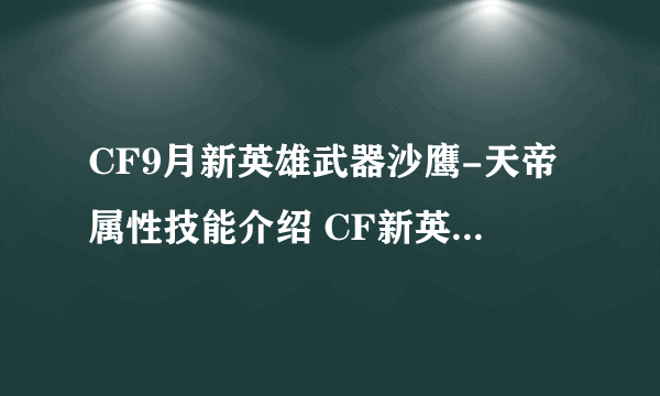 CF9月新英雄武器沙鹰-天帝属性技能介绍 CF新英雄武器大全