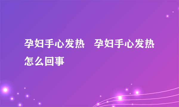 孕妇手心发热   孕妇手心发热怎么回事