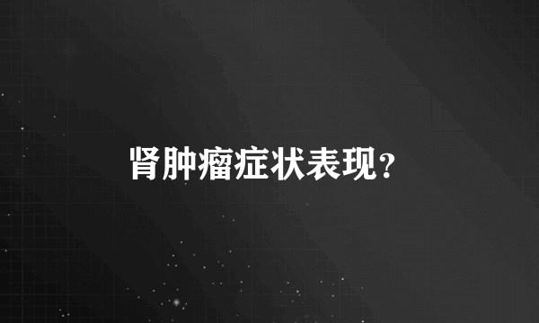 肾肿瘤症状表现？