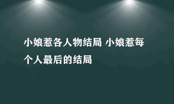 小娘惹各人物结局 小娘惹每个人最后的结局