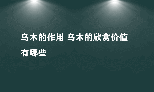 乌木的作用 乌木的欣赏价值有哪些