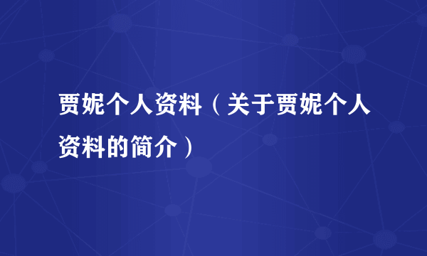 贾妮个人资料（关于贾妮个人资料的简介）