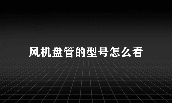 风机盘管的型号怎么看