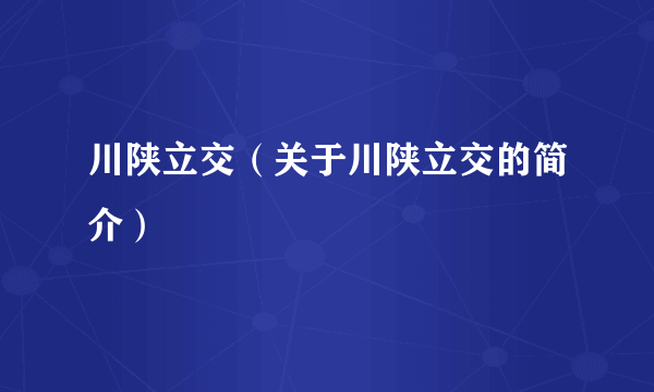 川陕立交（关于川陕立交的简介）