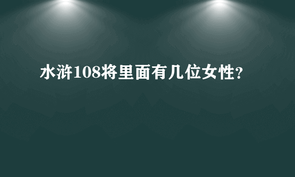 水浒108将里面有几位女性？