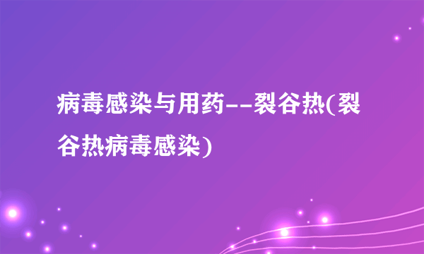 病毒感染与用药--裂谷热(裂谷热病毒感染)