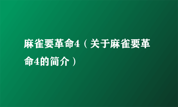 麻雀要革命4（关于麻雀要革命4的简介）