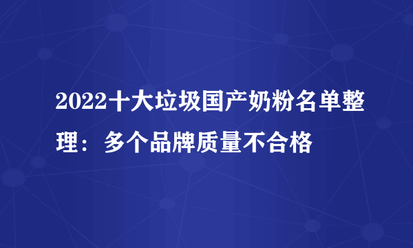 2022十大垃圾国产奶粉名单整理：多个品牌质量不合格