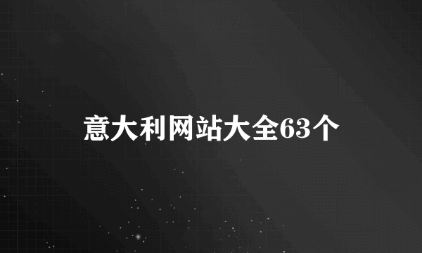 意大利网站大全63个