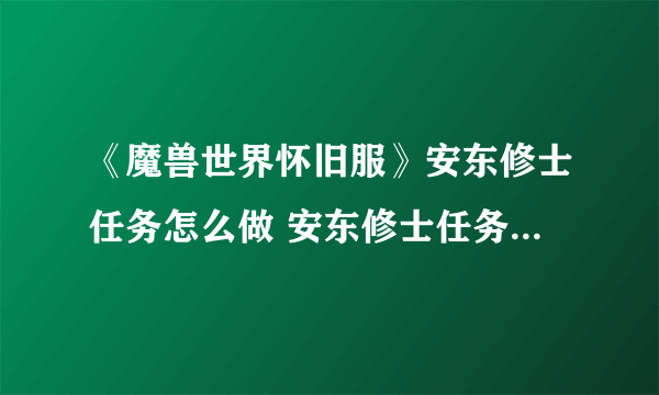 《魔兽世界怀旧服》安东修士任务怎么做 安东修士任务完成攻略