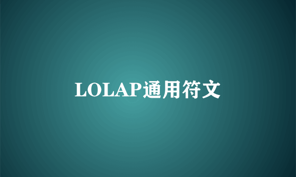 LOLAP通用符文