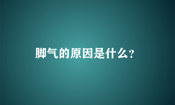 脚气的原因是什么？