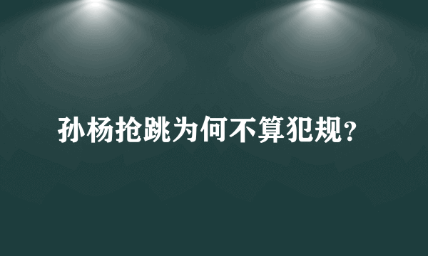 孙杨抢跳为何不算犯规？