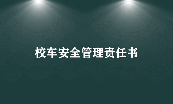 校车安全管理责任书