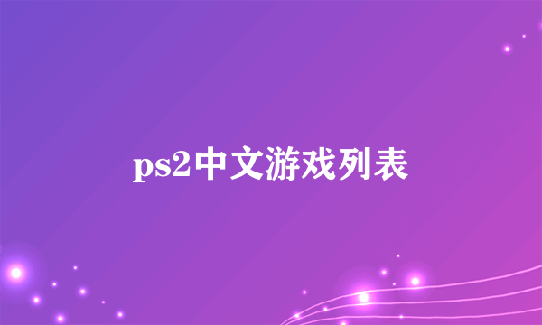 ps2中文游戏列表