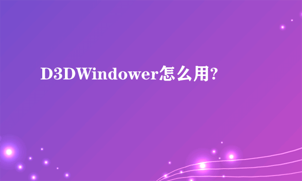 D3DWindower怎么用?